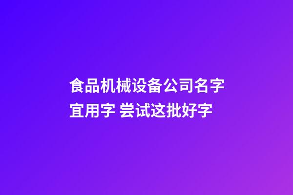 食品机械设备公司名字宜用字 尝试这批好字-第1张-公司起名-玄机派